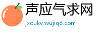 声应气求网